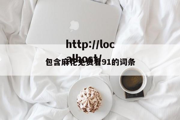 包含麻花免费看91的词条