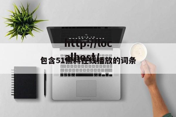 包含51黑料在线播放的词条