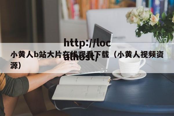 小黄人b站大片在线观看下载（小黄人视频资源）