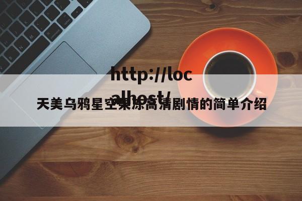 天美乌鸦星空果冻高清剧情的简单介绍
