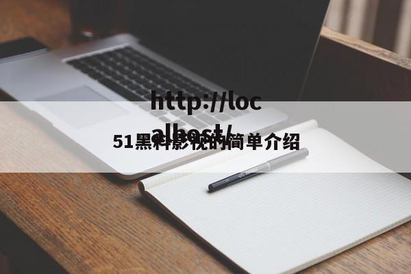 51黑料影视的简单介绍