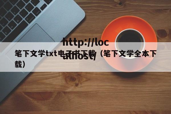 笔下文学txt电子书下载（笔下文学全本下载）