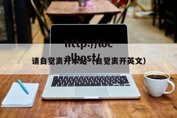 请自觉离开本站（自觉离开英文）