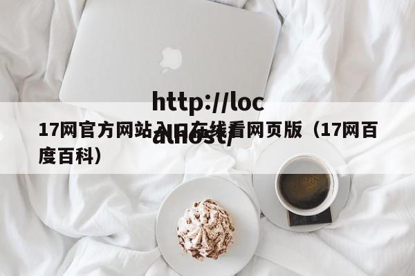 17网官方网站入口在线看网页版（17网百度百科）