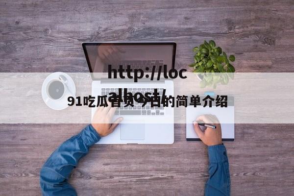91吃瓜首页今日的简单介绍