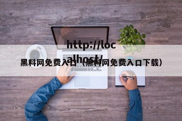 黑料网免费入口（黑料网免费入口下载）