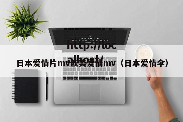 日本爱情片mv欧美爱情mv（日本爱情伞）